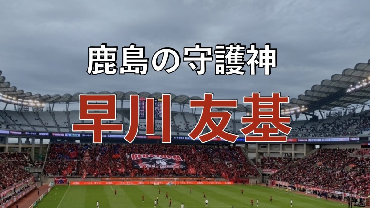 鹿島サッカースタジアムの写真