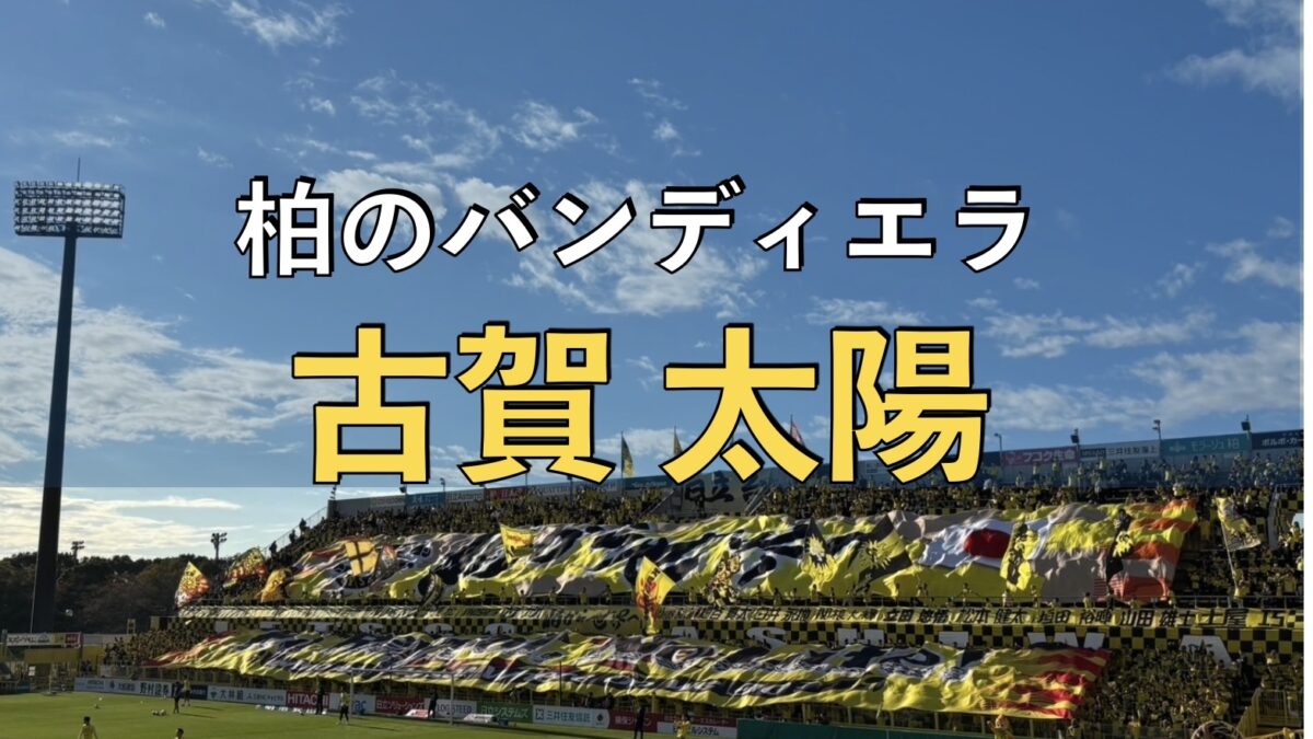 日立柏サッカー場での写真
