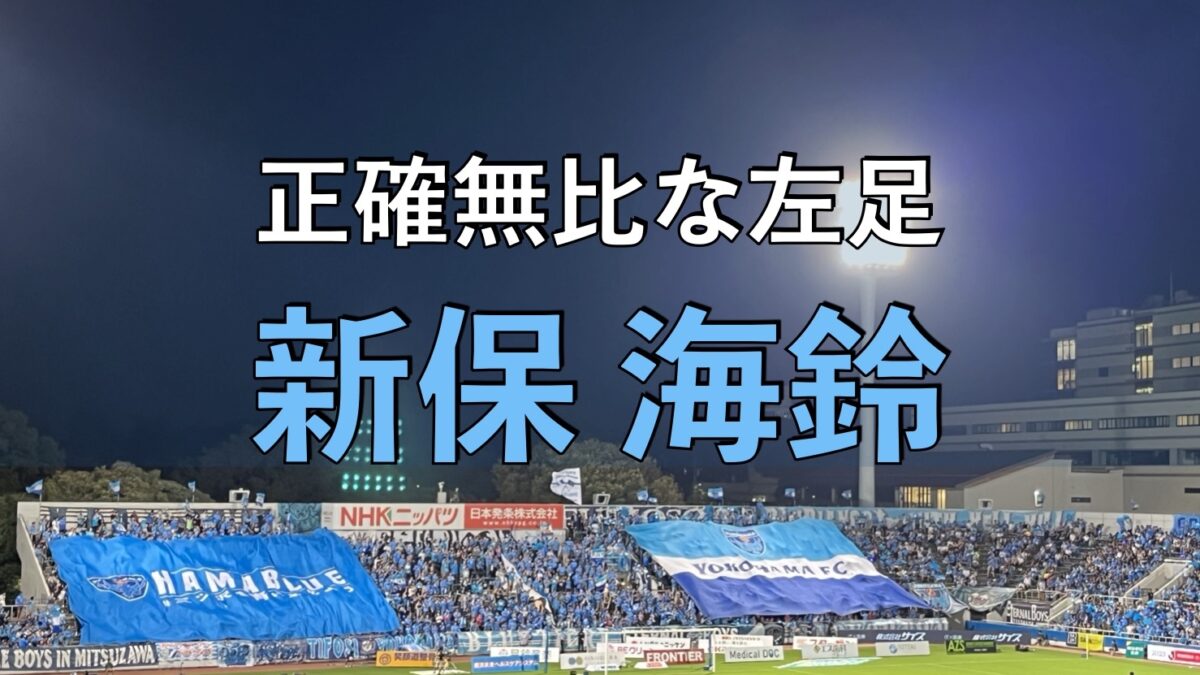 横浜FCのサッカーの試合の写真