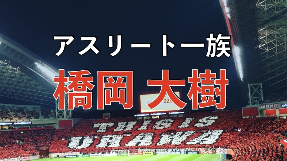 浦和レッズの試合の写真