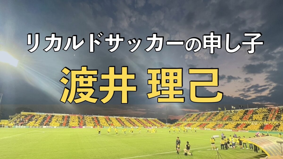 日立柏サッカー場での写真