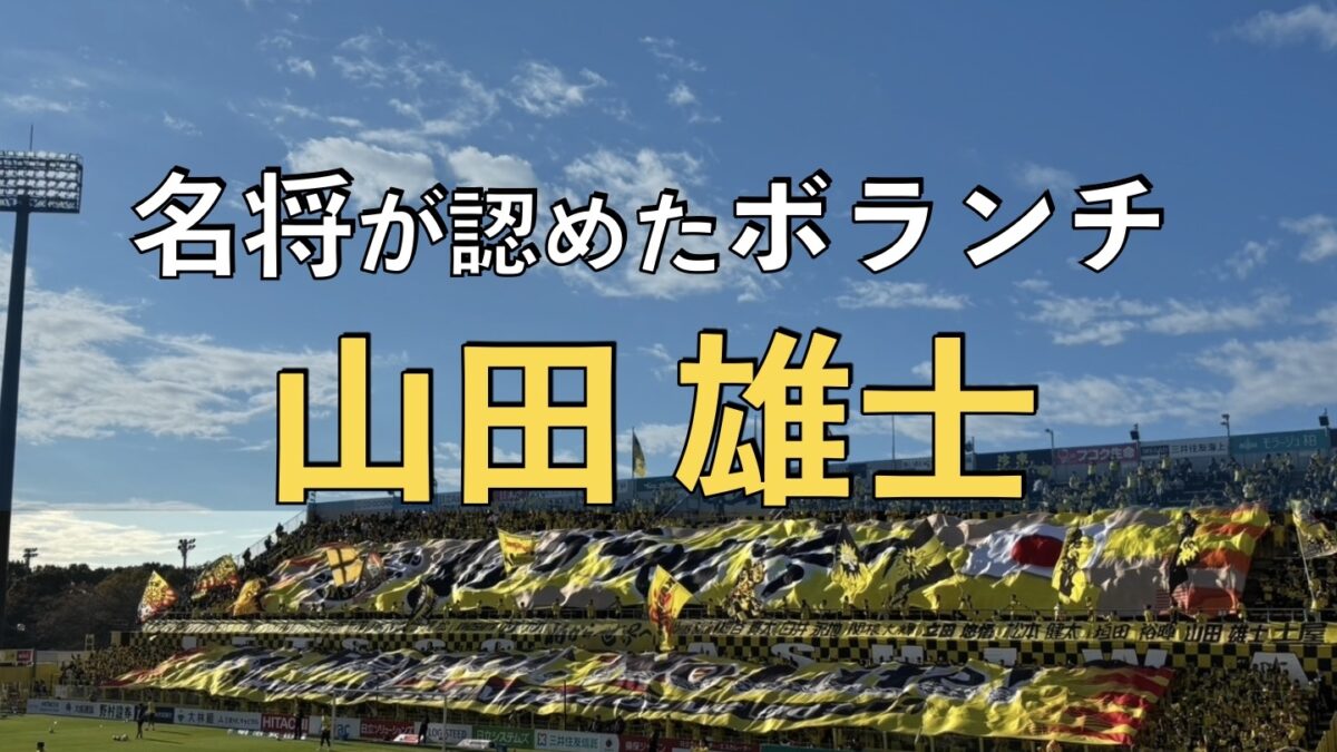 日立柏サッカー場での写真