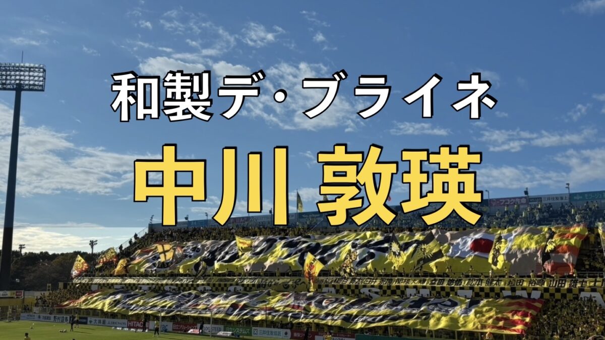 日立柏サッカー場での写真