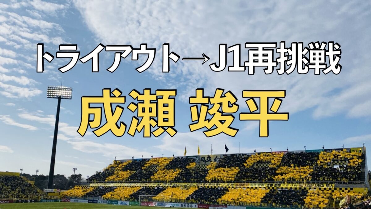 日立柏サッカー場での写真