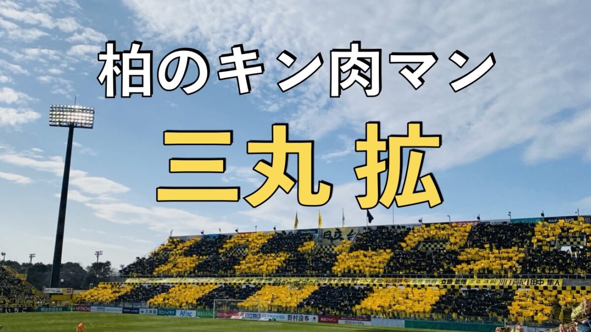 日立柏サッカー場での写真