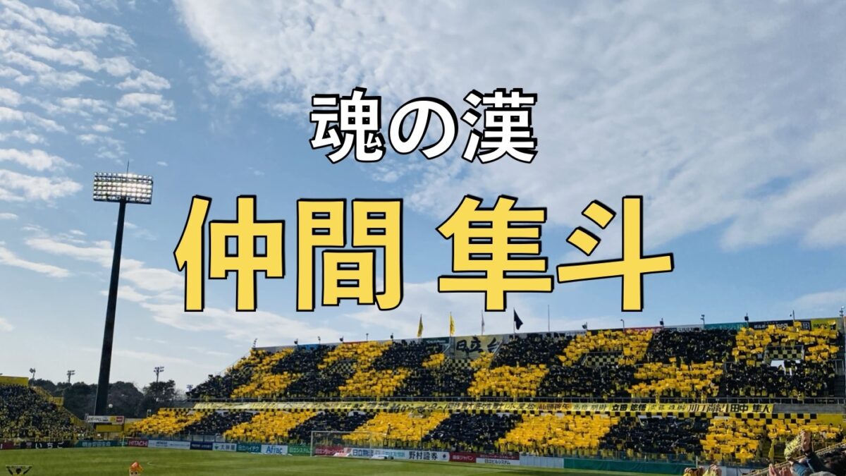 日立柏サッカー場での写真