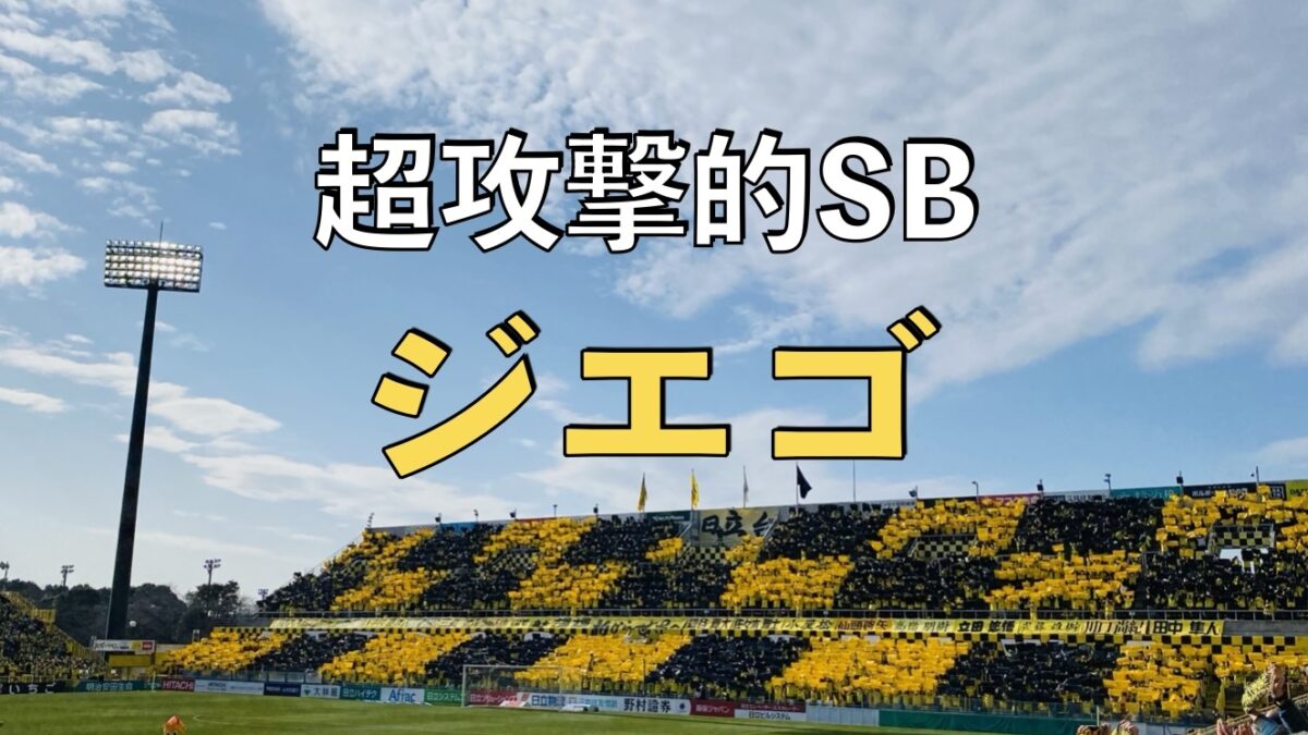 日立柏サッカー場での写真