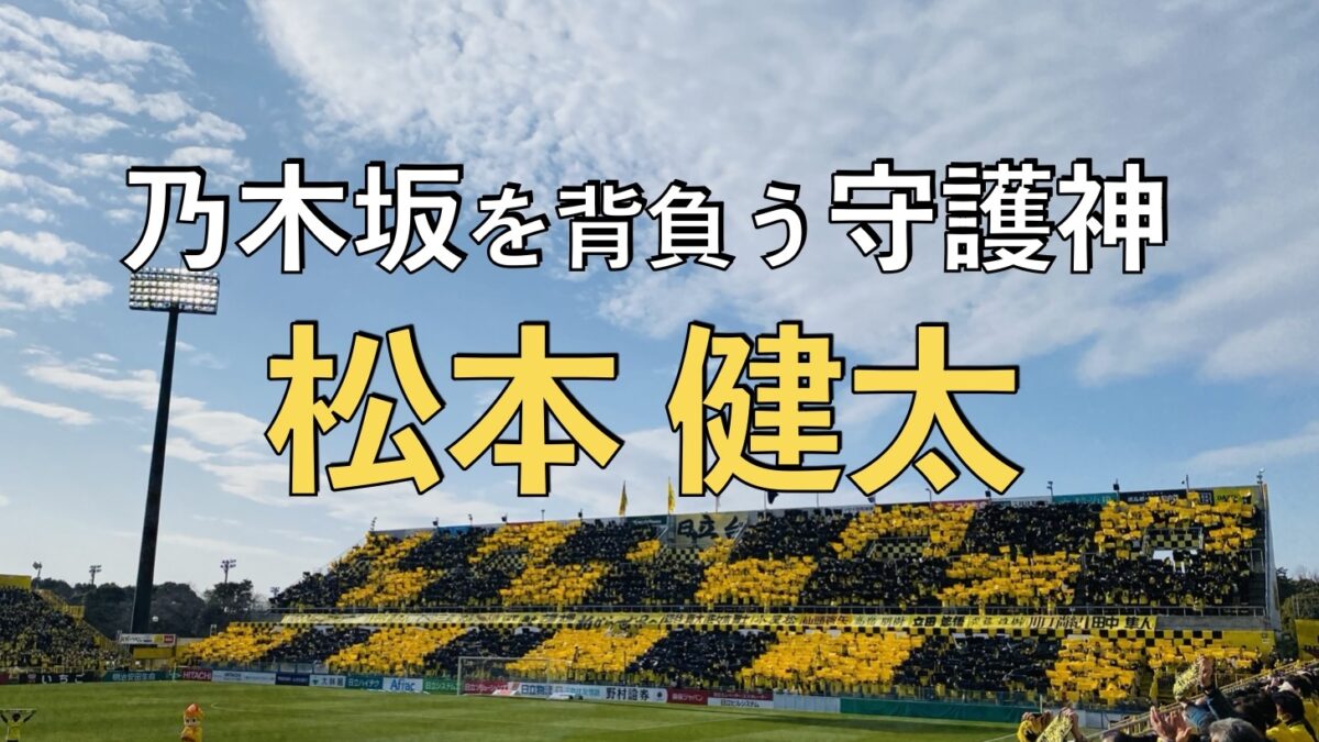 日立柏サッカー場での写真