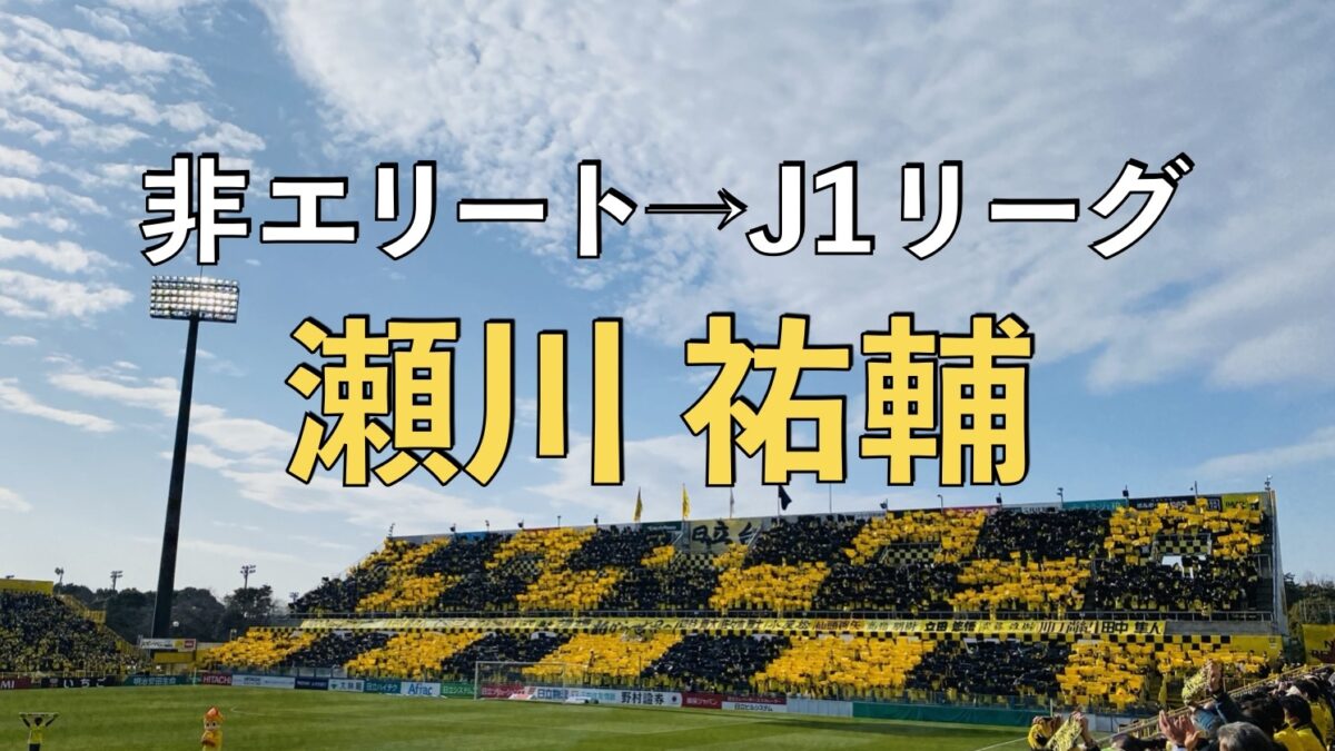 日立柏サッカー場での写真