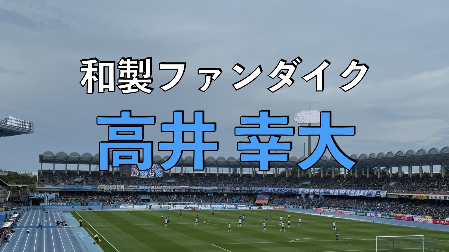 等々力陸上競技場での写真
