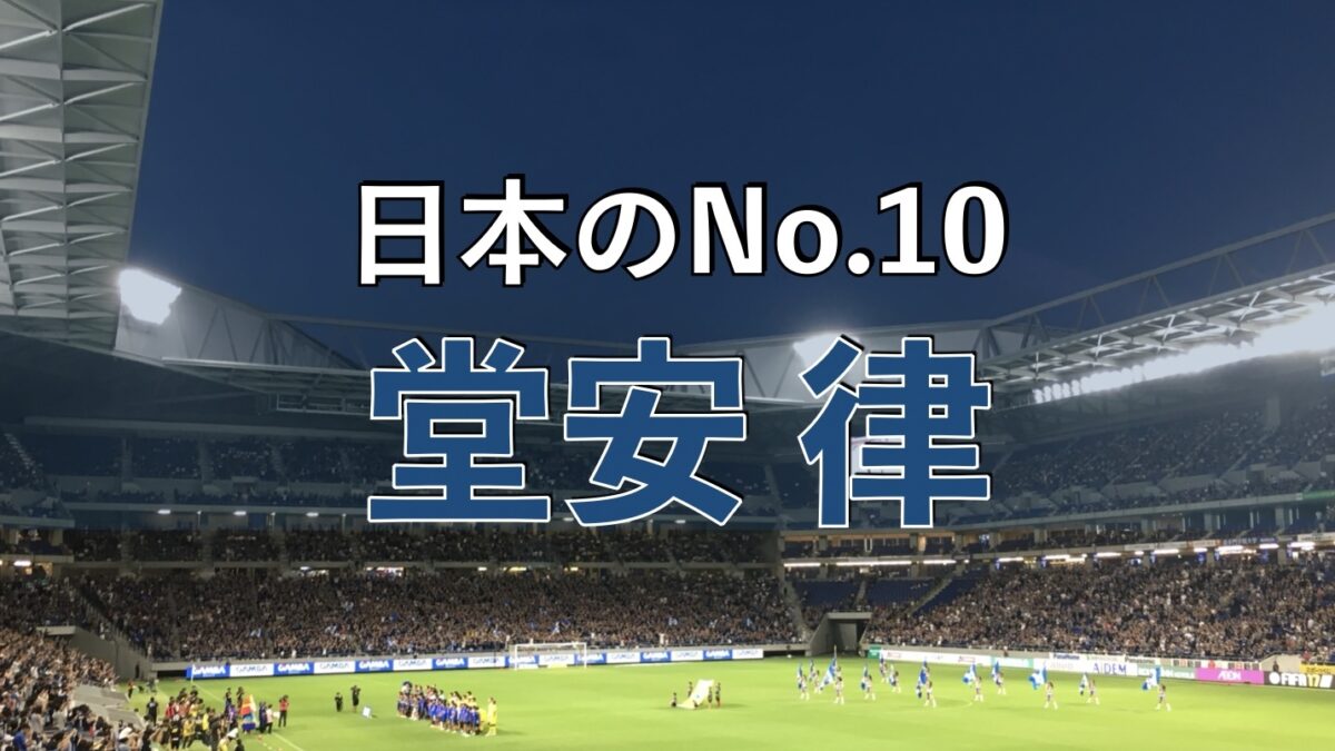 吹田スタジアムでのサッカーの写真