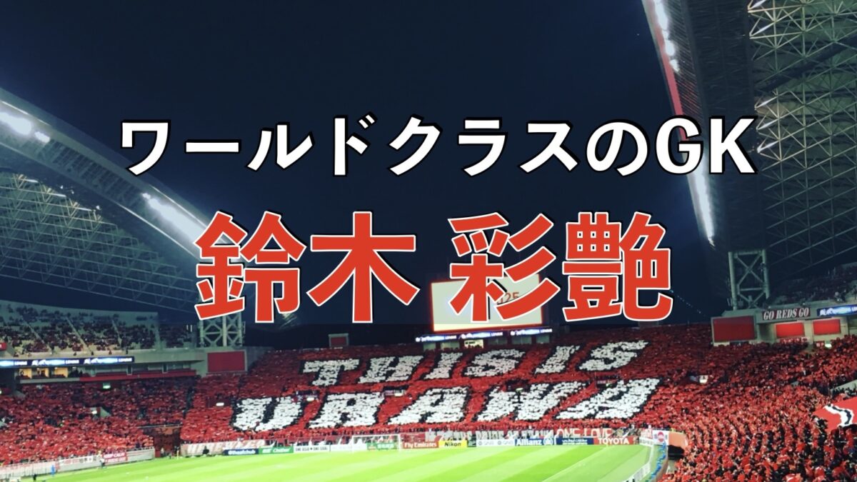 浦和レッズの試合の写真