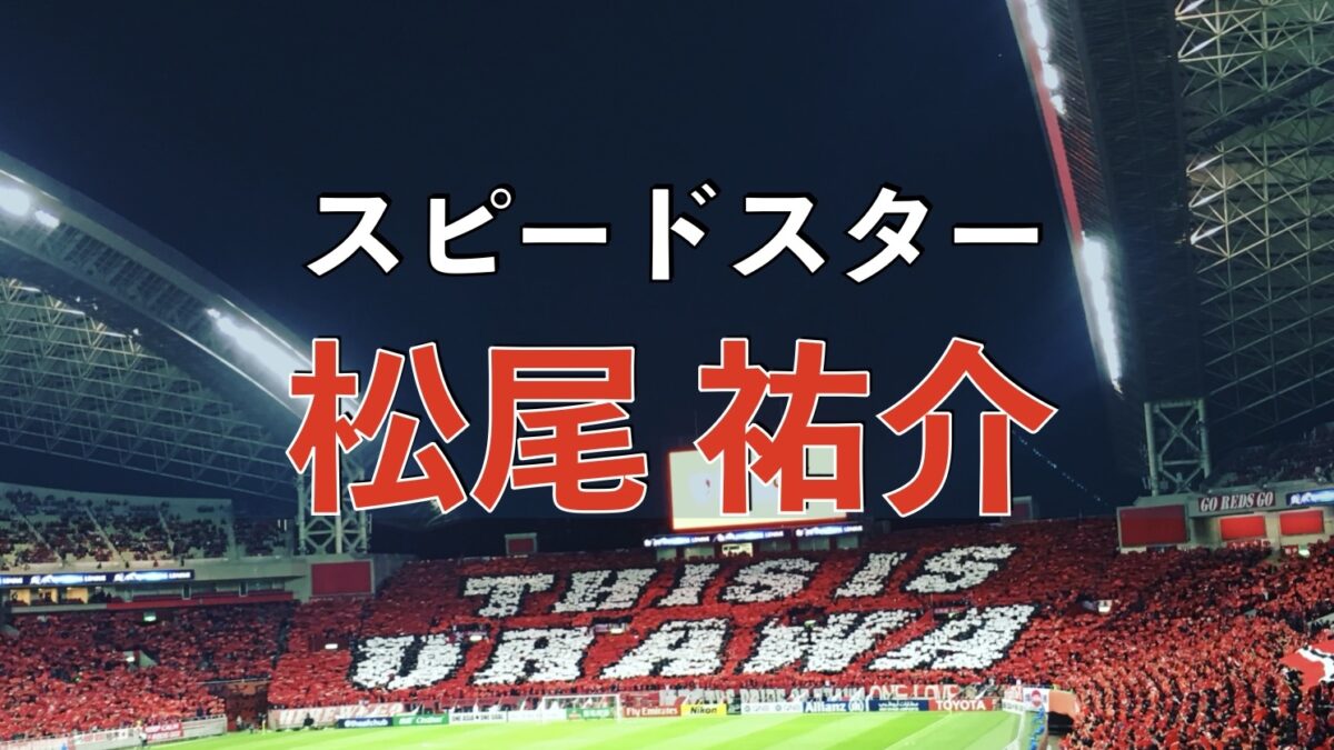 浦和レッズの試合の写真