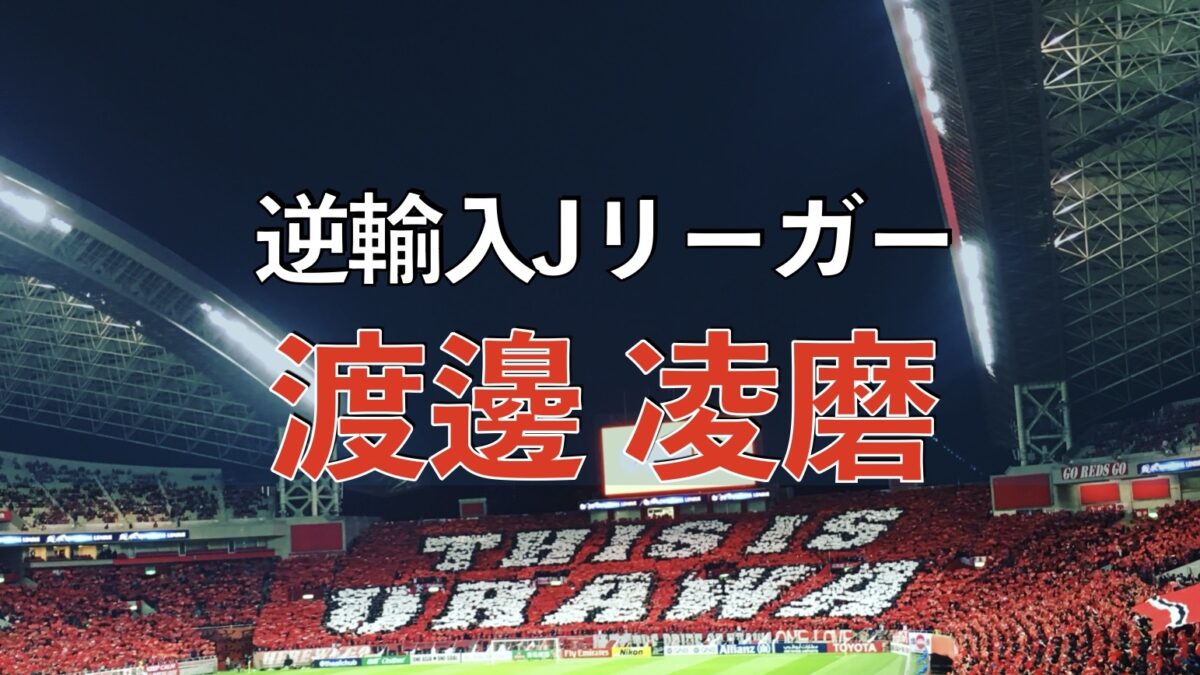 浦和レッズの試合の写真