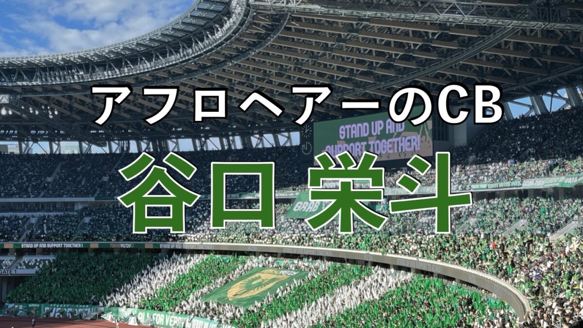 東京ヴェルディの試合の写真