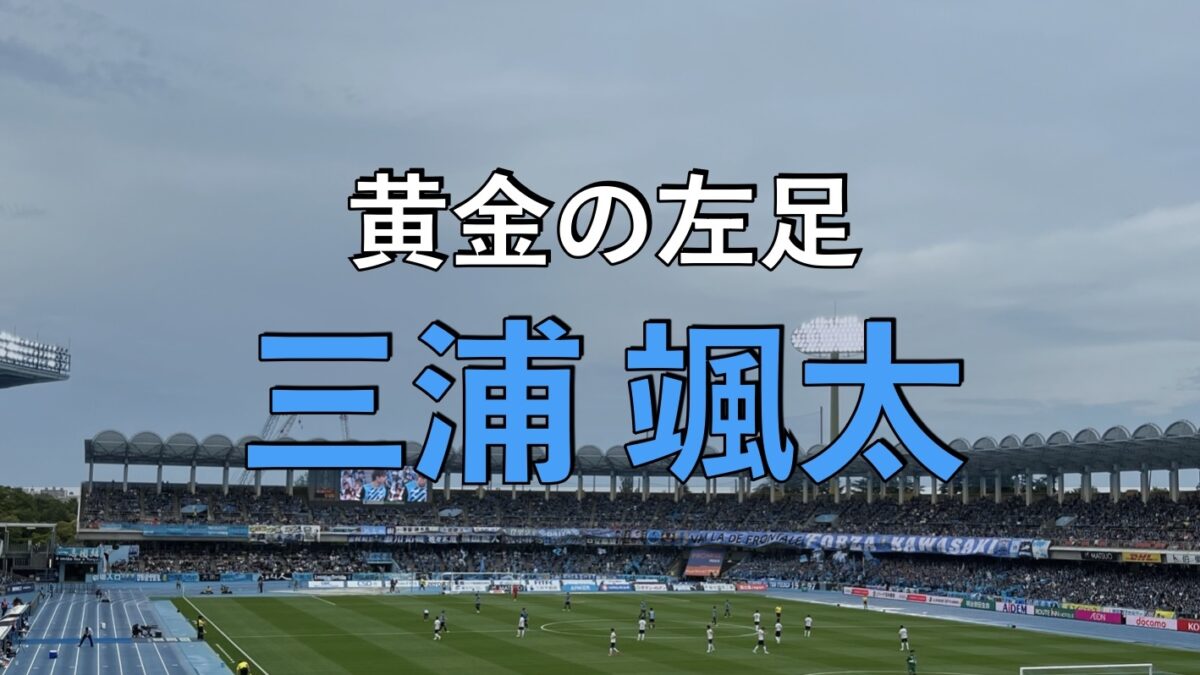 等々力陸上競技場での写真