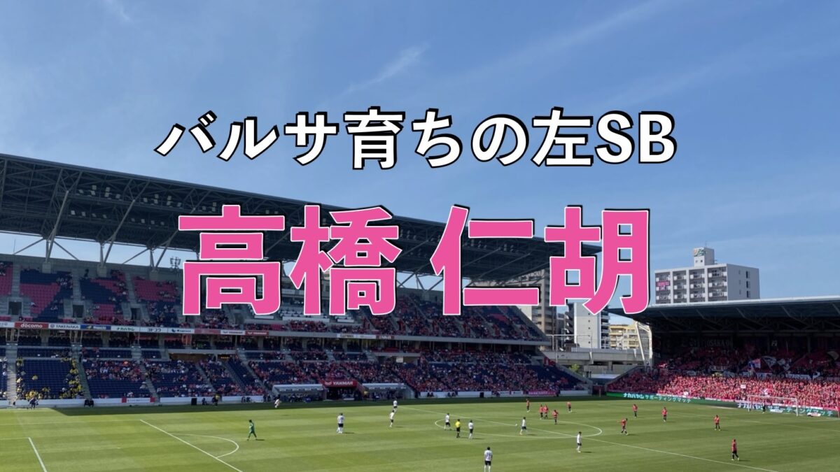 セレッソ大阪のサッカーの試合の写真
