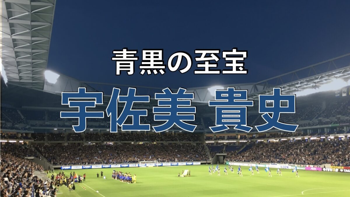 吹田スタジアムでのサッカーの写真