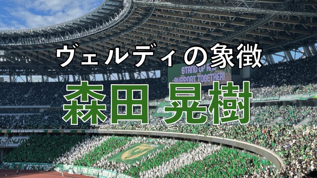 東京ヴェルディの試合の写真