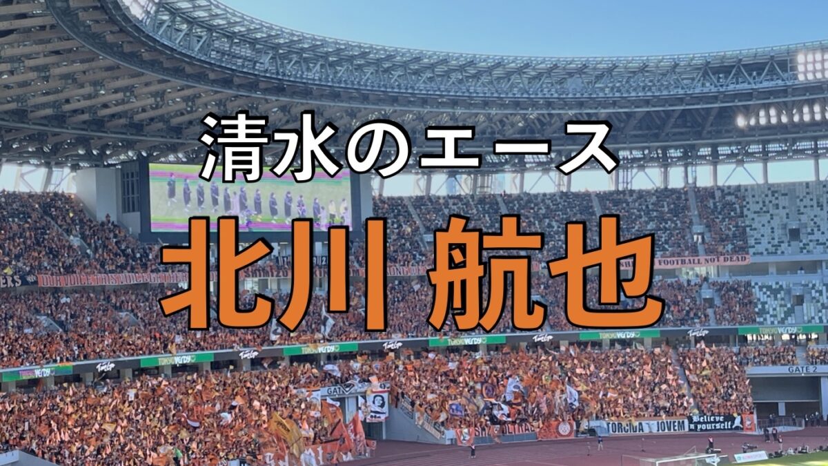 清水エスパルスの試合の写真