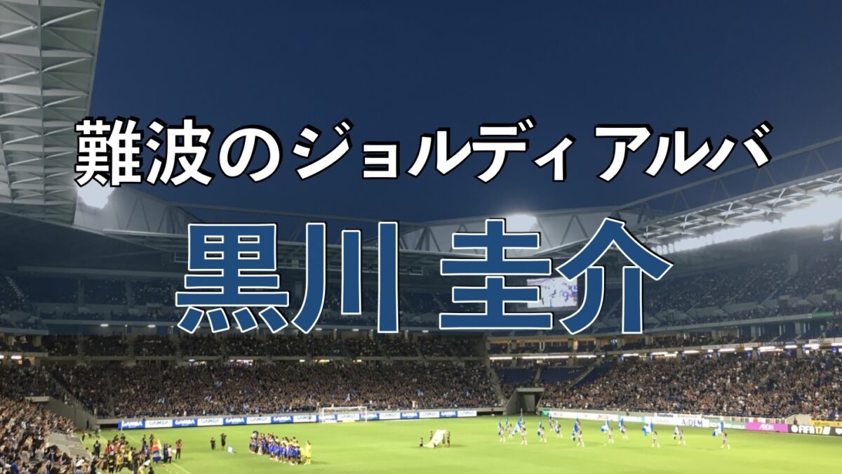 吹田スタジアムでのサッカーの写真
