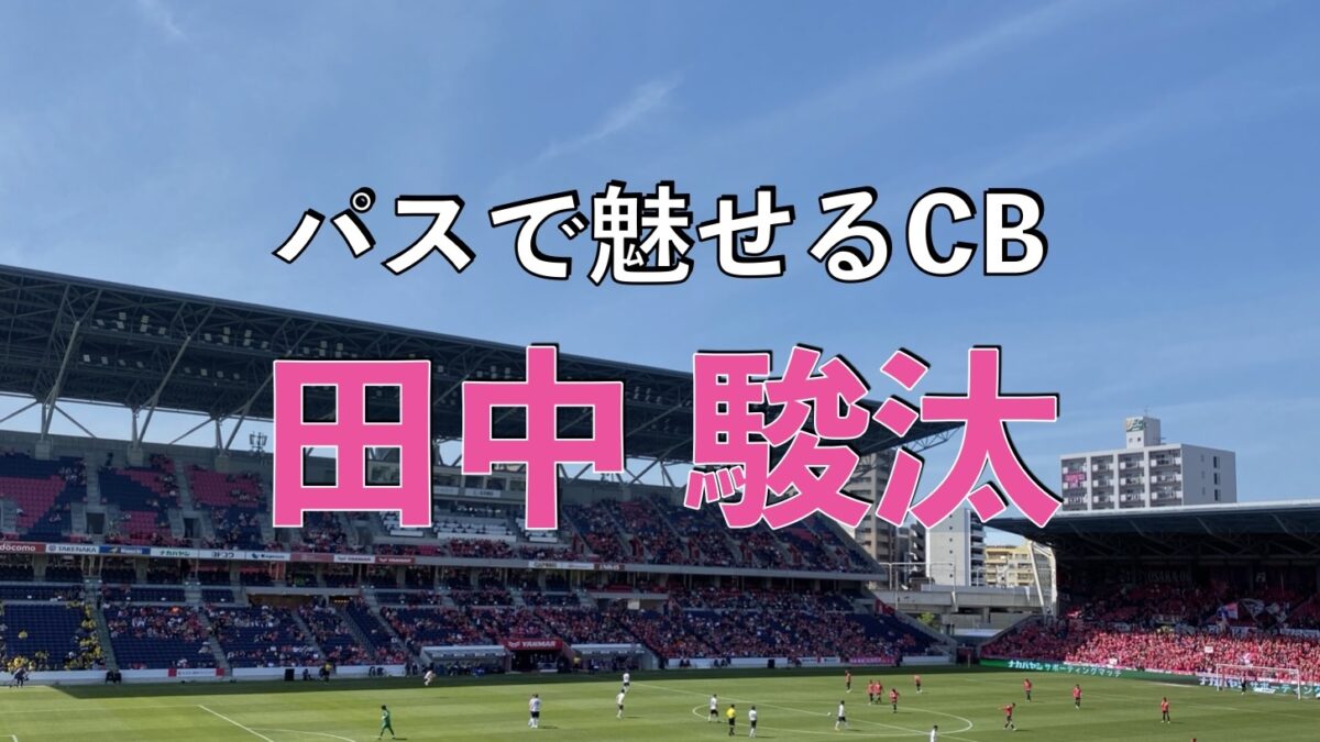 セレッソ大阪のサッカーの試合の写真