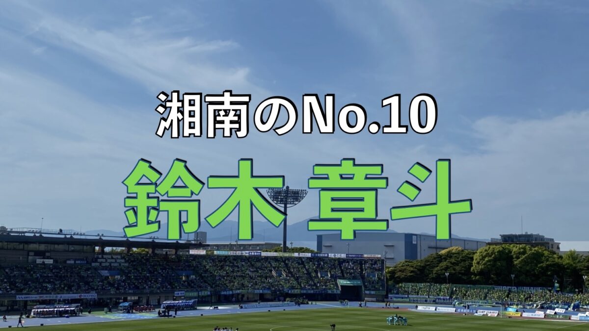 湘南ベルマーレのサッカーの試合の写真