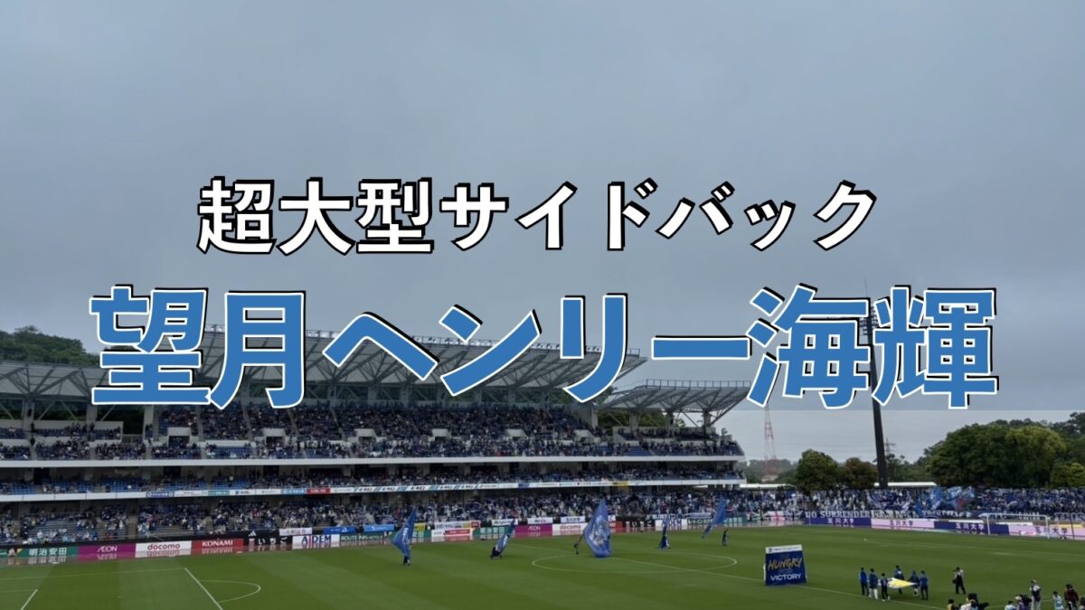 FC町田ゼルビアのサッカーの試合の写真