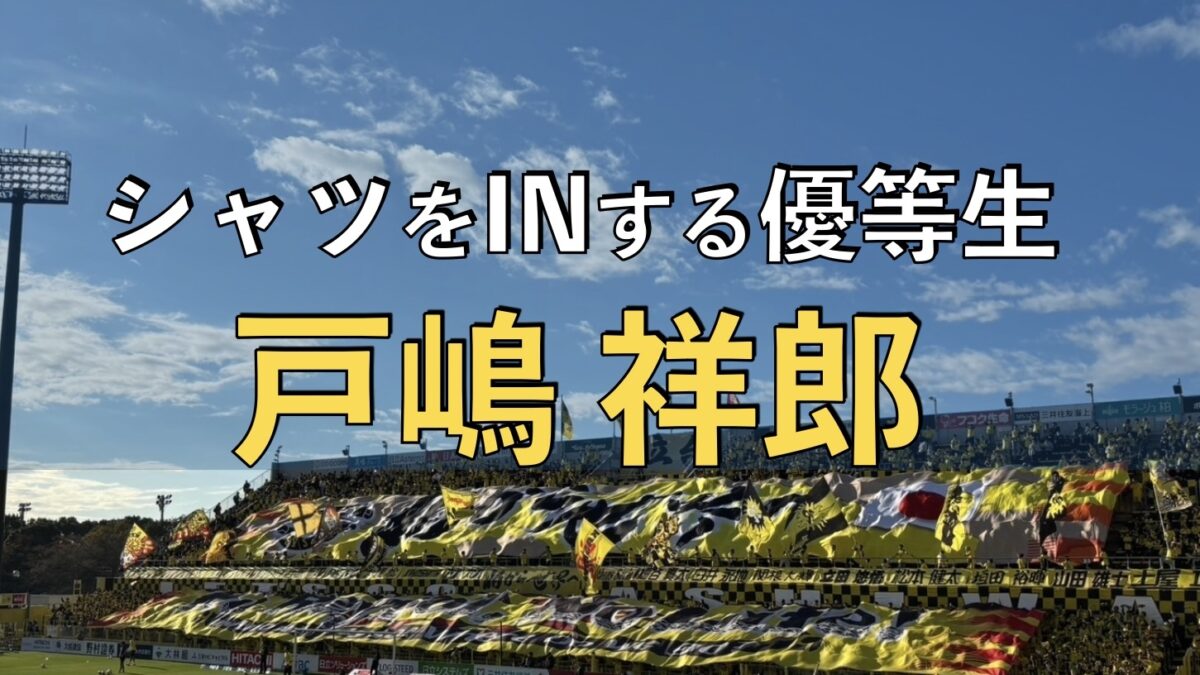 日立柏サッカー場での写真