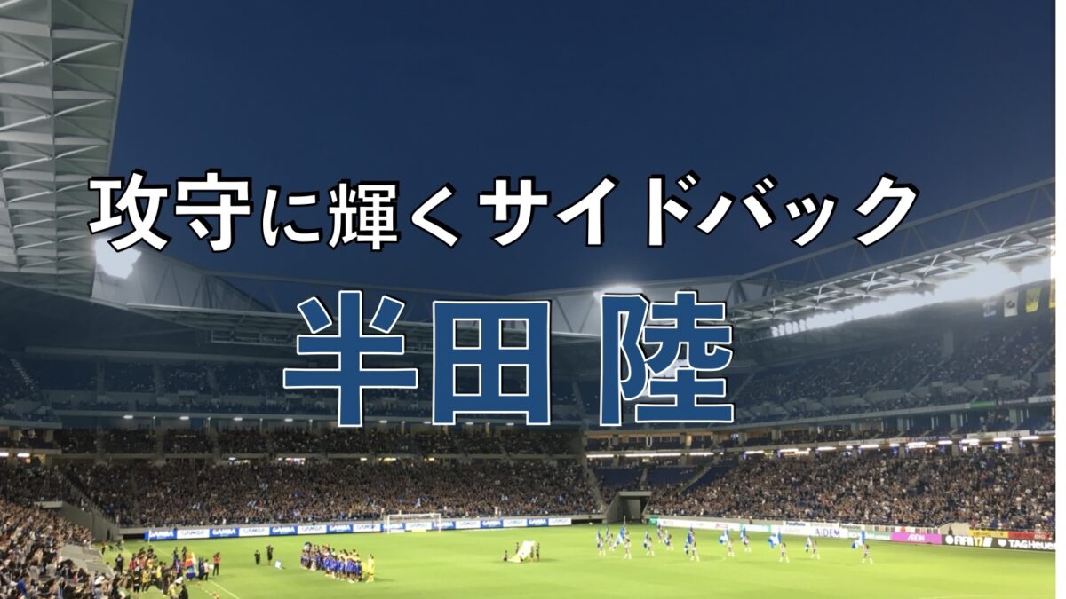 吹田スタジアムでのサッカーの写真