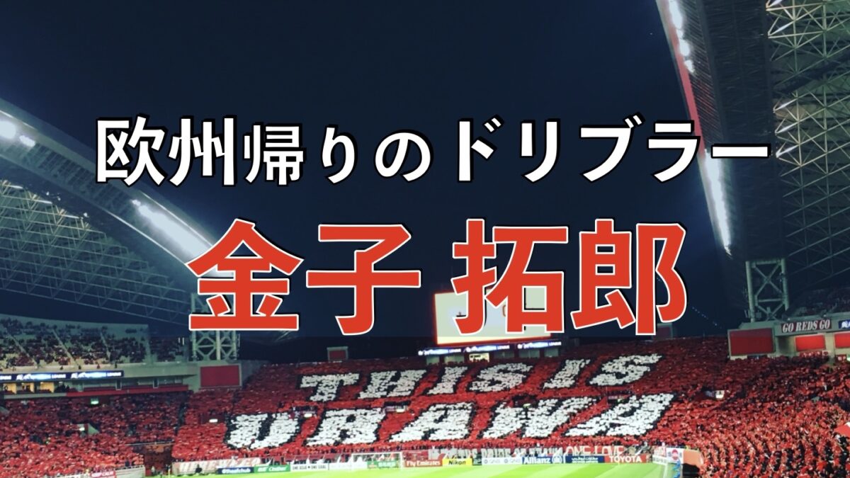 浦和レッズの試合の写真