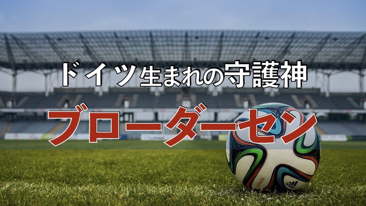 サッカーボールとスタジアムの写真