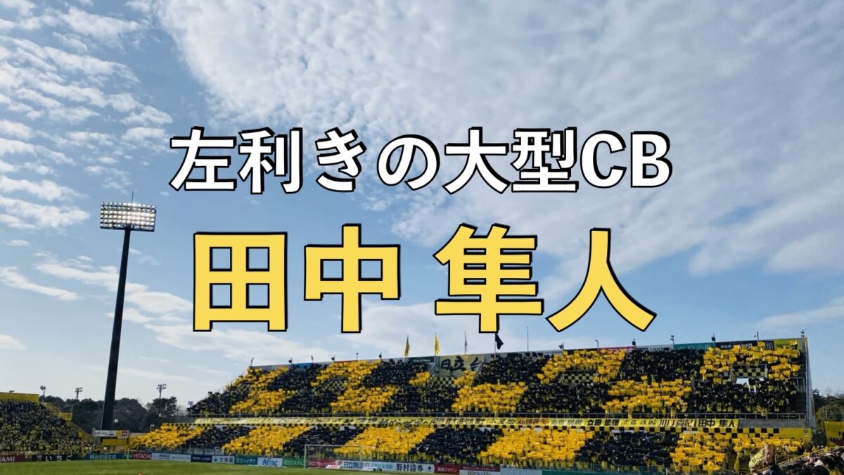 日立柏サッカー場での写真