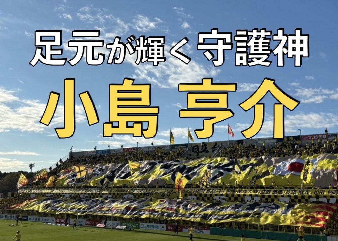 日立柏サッカー場での写真