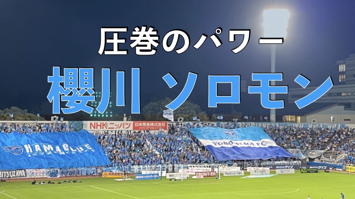 横浜FCのサッカーの試合の写真