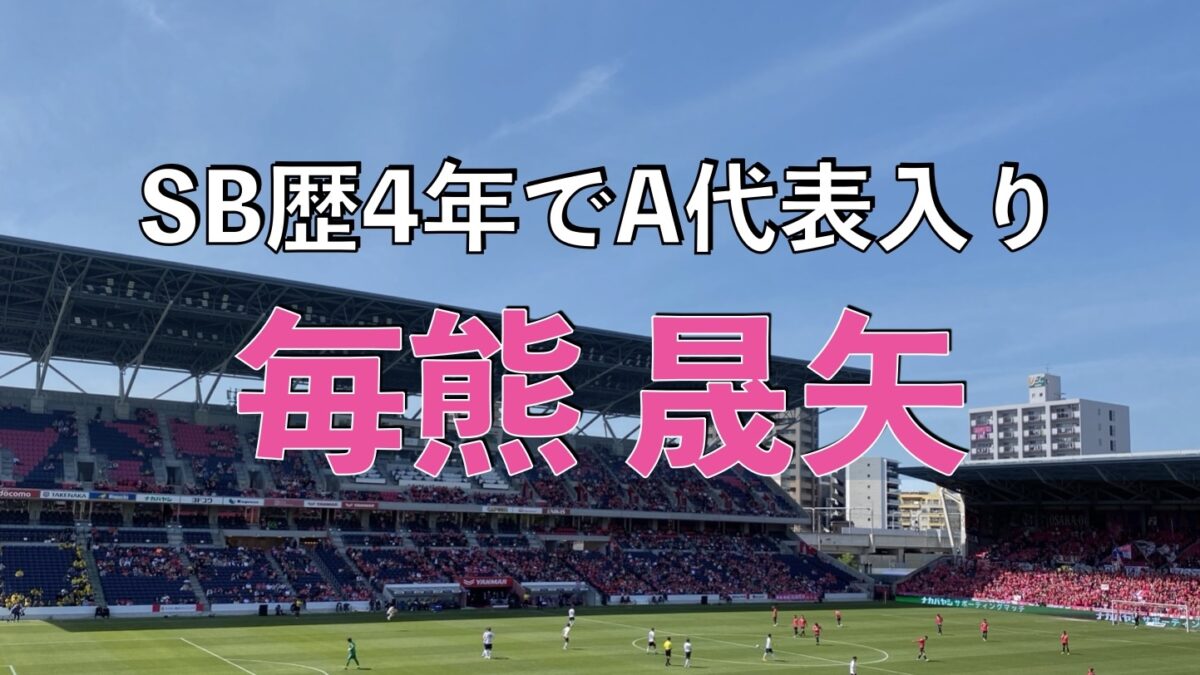 セレッソ大阪のサッカーの試合の写真