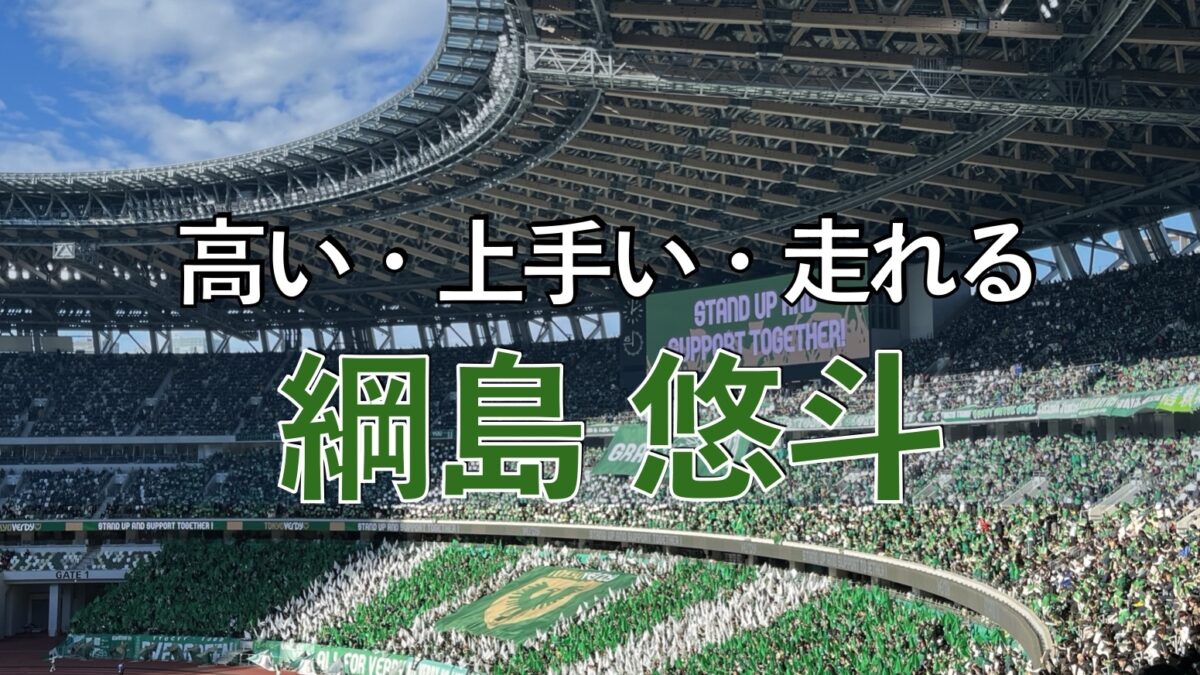 東京ヴェルディの試合の写真