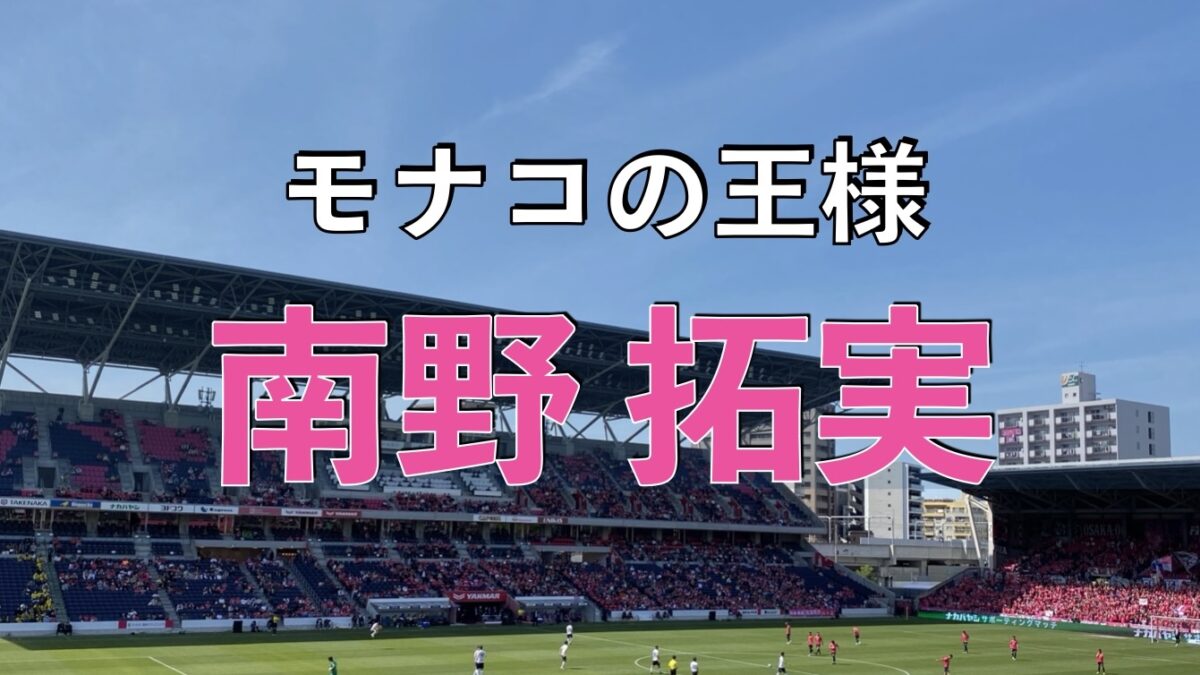 セレッソ大阪のサッカーの試合の写真