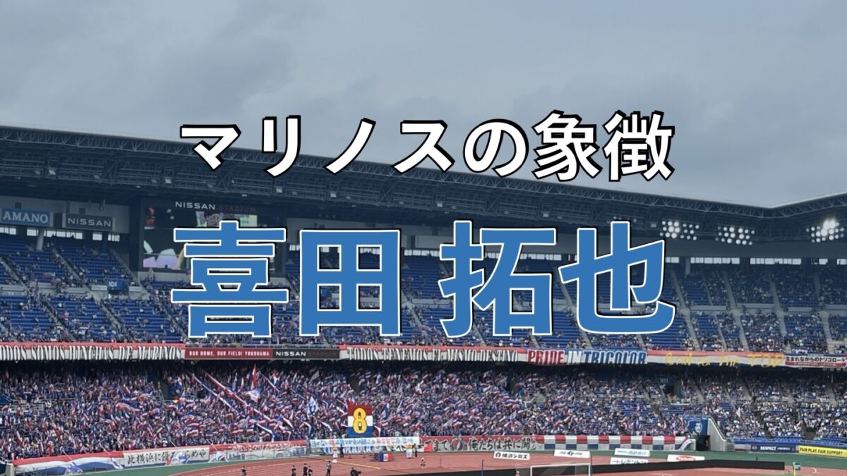 日産スタジアムでのマリノスの試合の写真