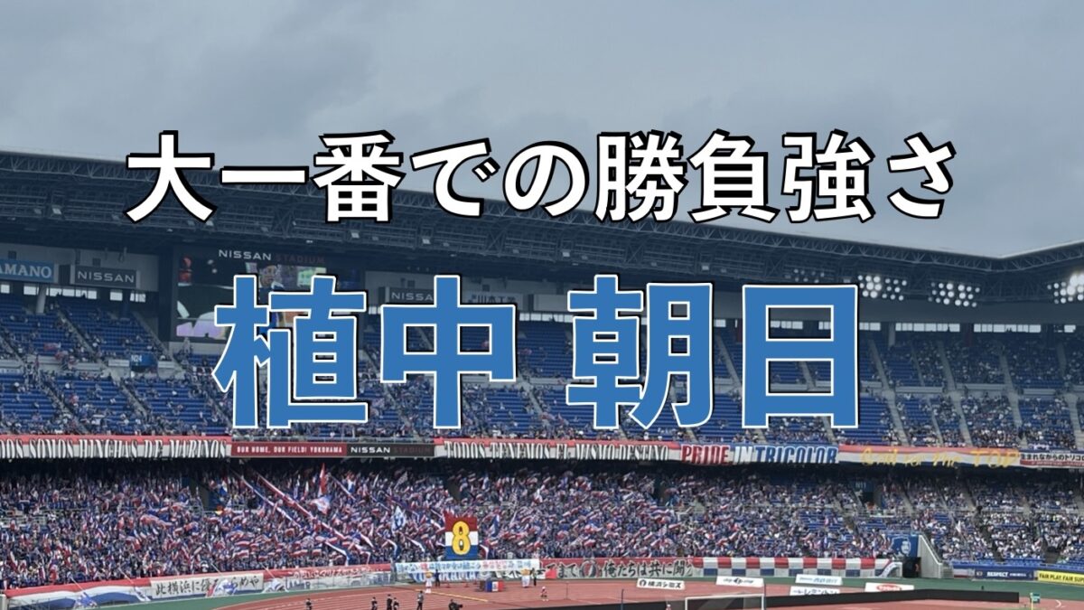 日産スタジアムでのマリノスの試合の写真
