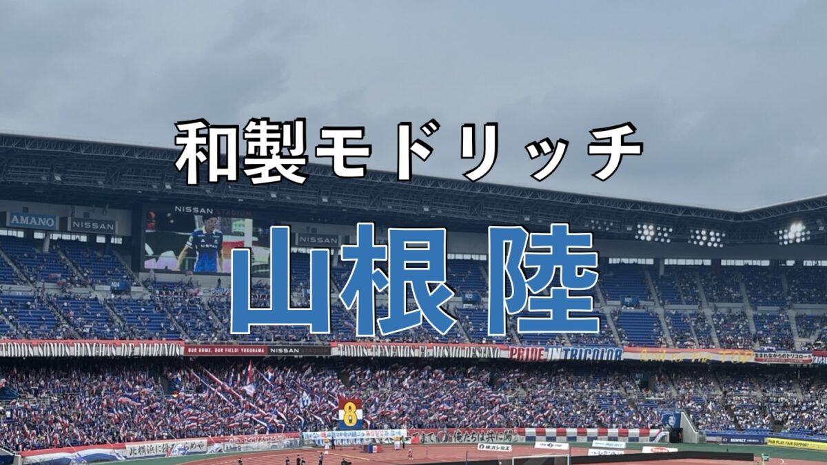 日産スタジアムでのマリノスの試合の写真