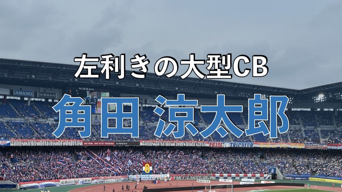 日産スタジアムでのマリノスの試合の写真