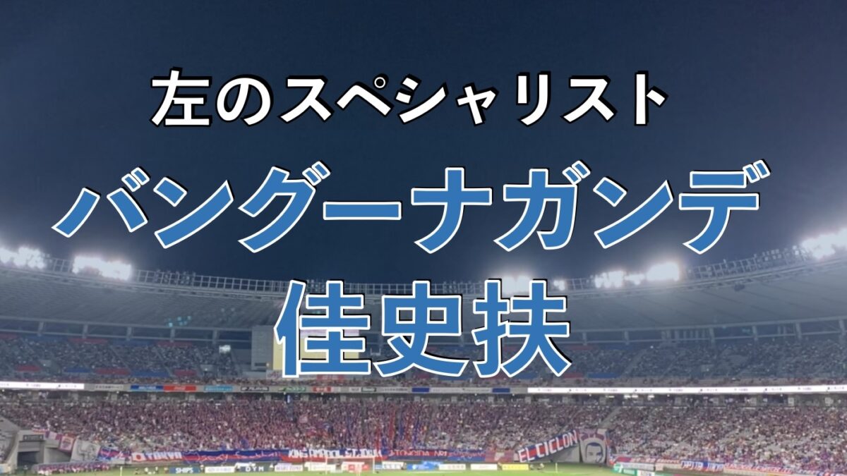 味の素スタジアムの写真