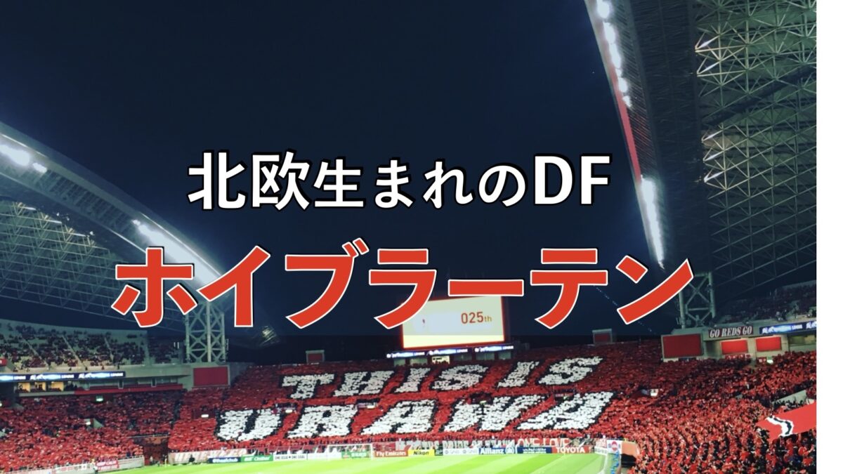 浦和レッズの試合の写真