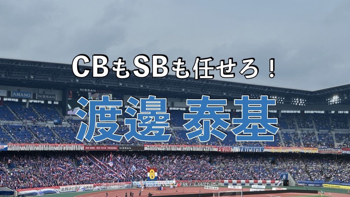 日産スタジアムでのマリノスの試合の写真