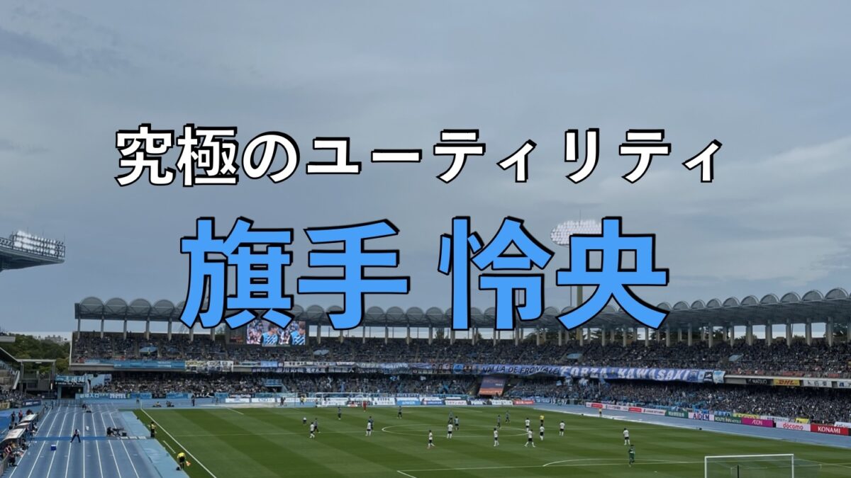 等々力陸上競技場での写真