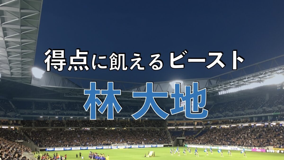吹田スタジアムでのサッカーの写真