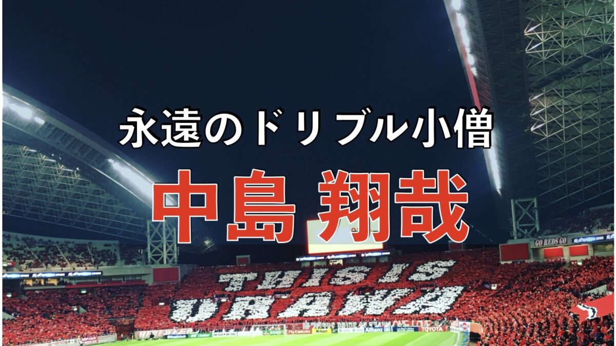 浦和レッズの試合の写真
