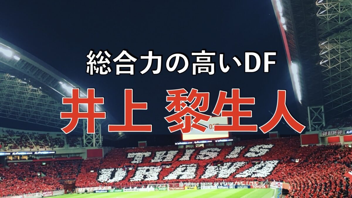 10分でわかる】井上黎生人（りきと）ってどんな選手？プレースタイル 