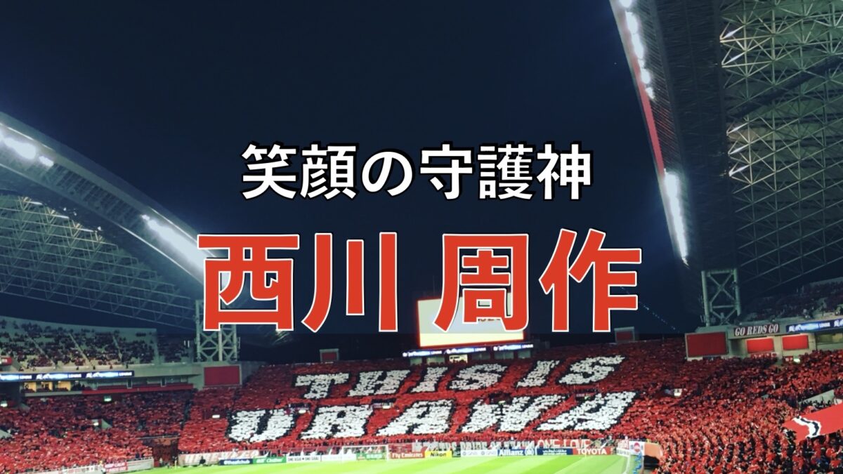 浦和レッズの試合の写真